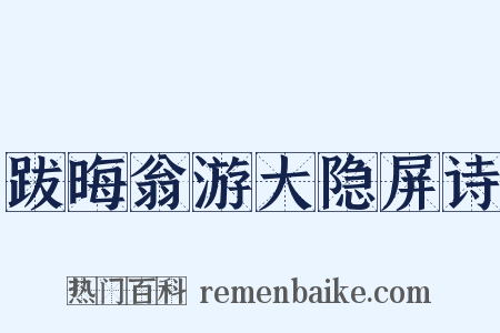 跋晦翁游大隐屏诗是什么意思的图片